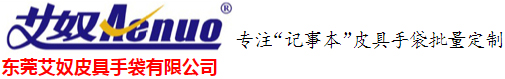 东莞艾奴皮具手袋有限公司